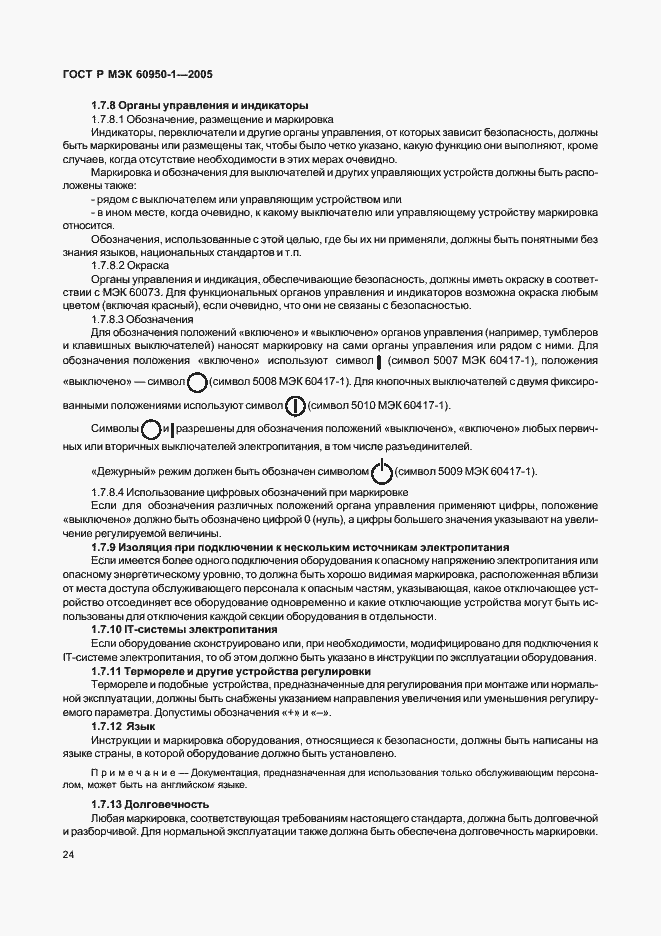Страница 33 ГОСТ Р МЭК 60950-1-2005