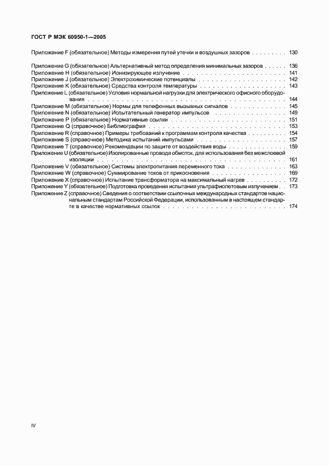 Страница 4 ГОСТ Р МЭК 60950-1-2005