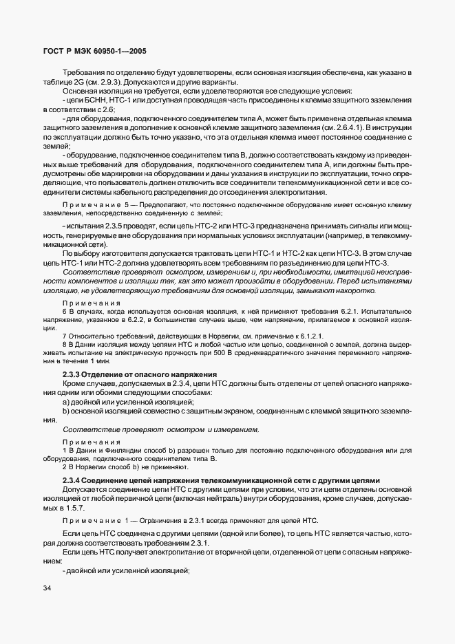 Страница 43 ГОСТ Р МЭК 60950-1-2005