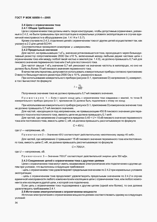 Страница 45 ГОСТ Р МЭК 60950-1-2005