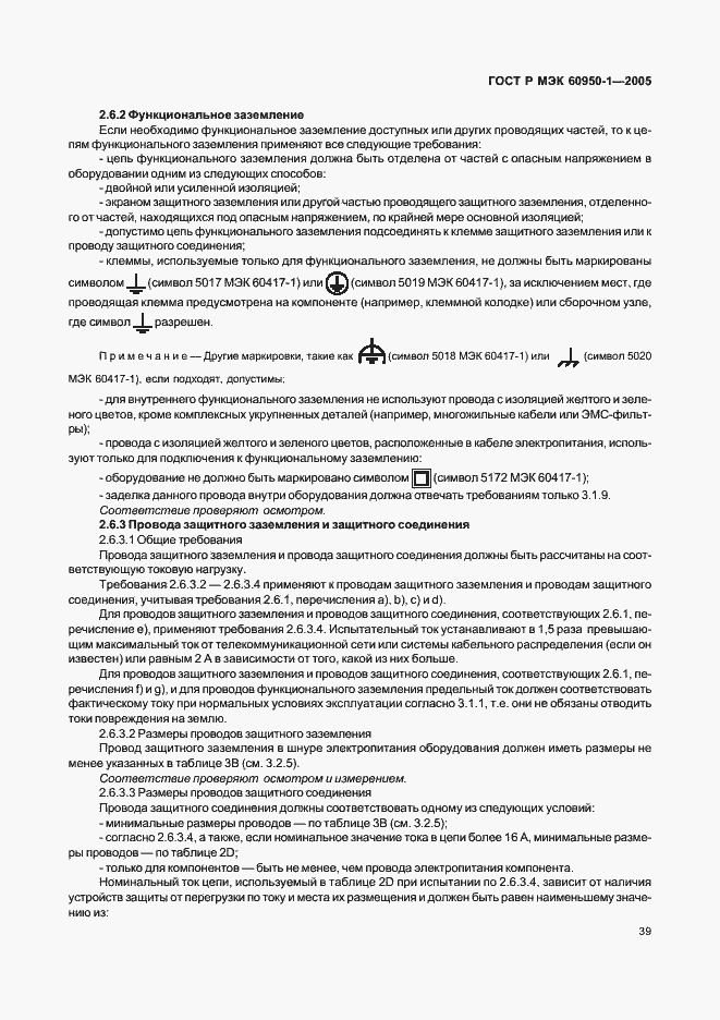 Страница 48 ГОСТ Р МЭК 60950-1-2005