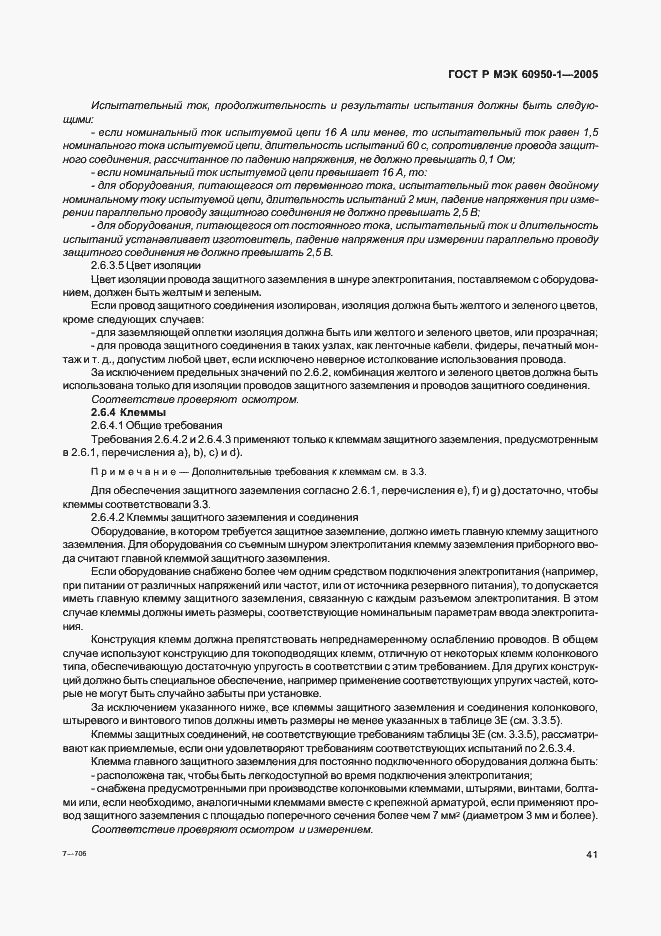 Страница 50 ГОСТ Р МЭК 60950-1-2005