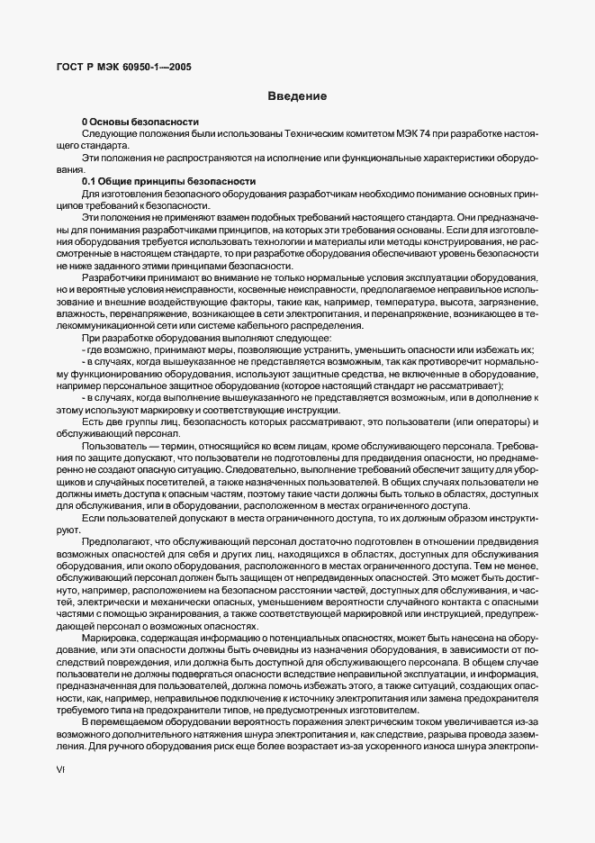 Страница 6 ГОСТ Р МЭК 60950-1-2005