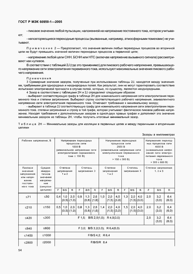 Страница 63 ГОСТ Р МЭК 60950-1-2005