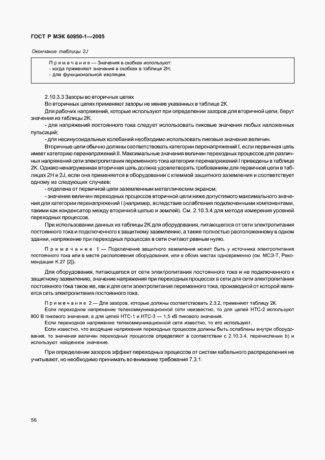 Страница 65 ГОСТ Р МЭК 60950-1-2005