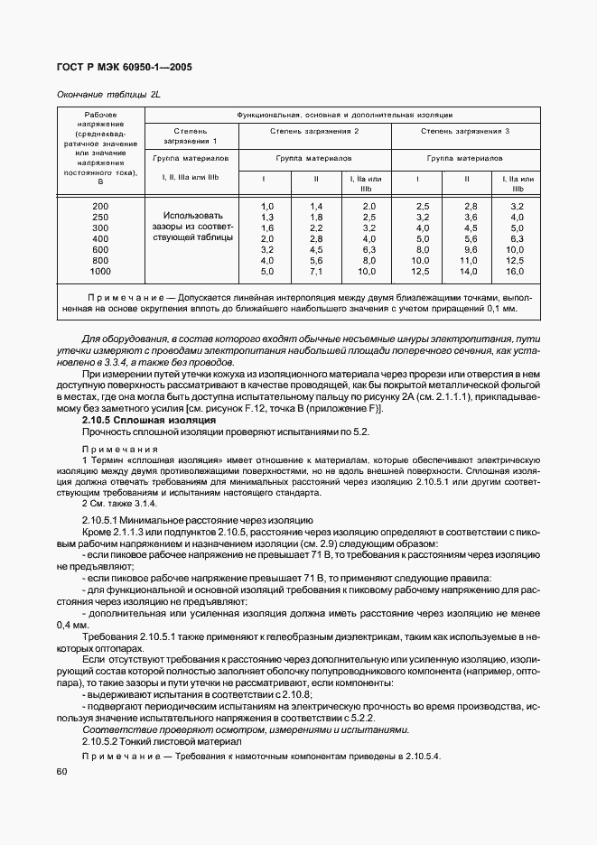 Страница 69 ГОСТ Р МЭК 60950-1-2005