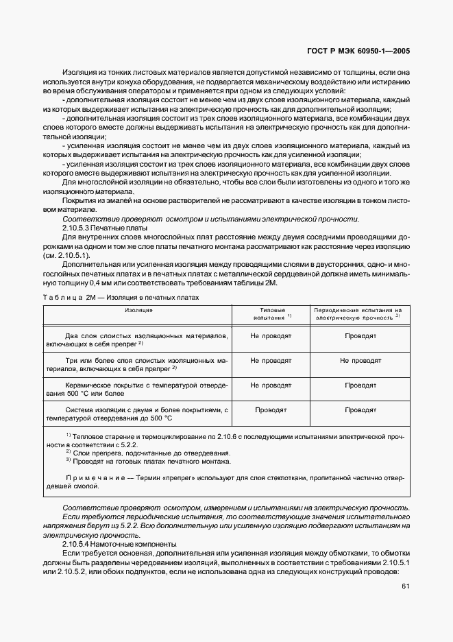 Страница 70 ГОСТ Р МЭК 60950-1-2005