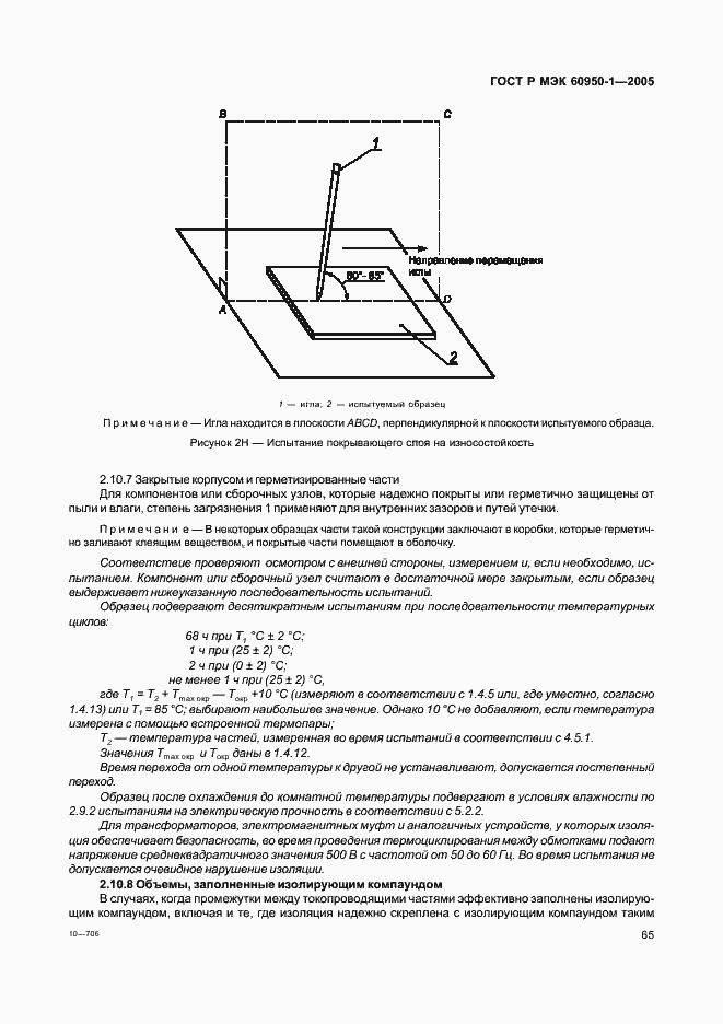 Страница 74 ГОСТ Р МЭК 60950-1-2005