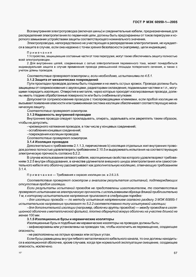 Страница 76 ГОСТ Р МЭК 60950-1-2005