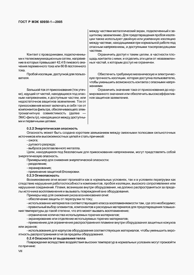 Страница 8 ГОСТ Р МЭК 60950-1-2005