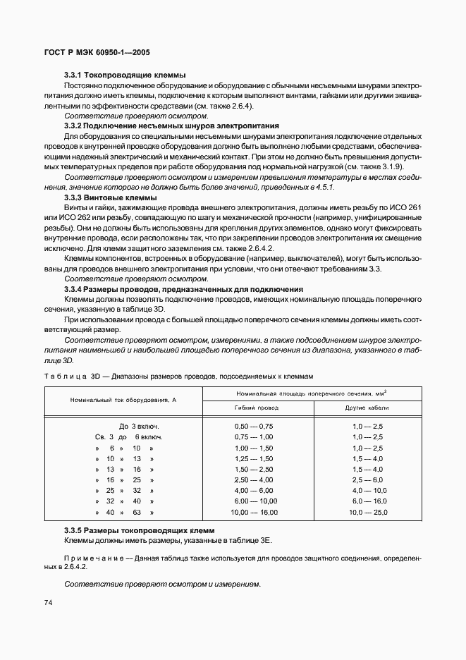 Страница 83 ГОСТ Р МЭК 60950-1-2005