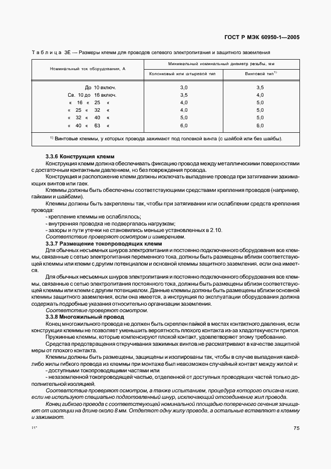 Страница 84 ГОСТ Р МЭК 60950-1-2005