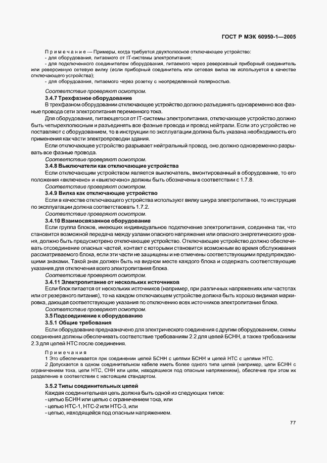 Страница 86 ГОСТ Р МЭК 60950-1-2005