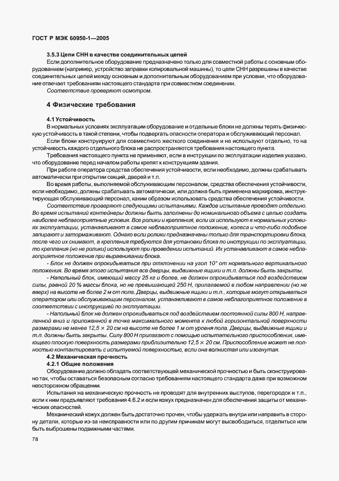 Страница 87 ГОСТ Р МЭК 60950-1-2005