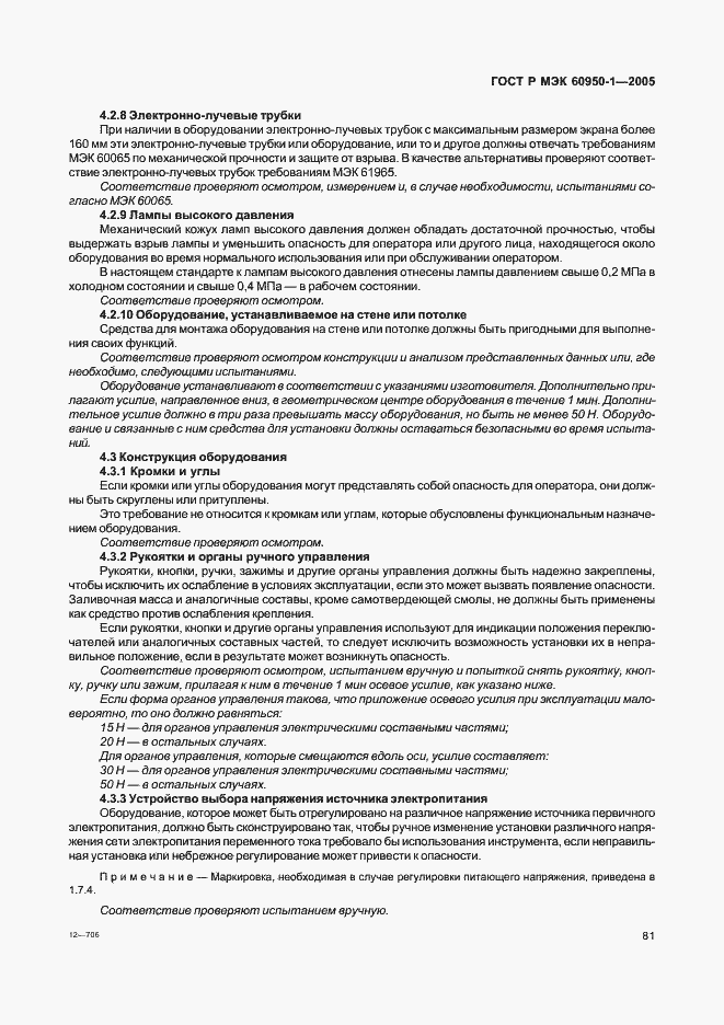 Страница 90 ГОСТ Р МЭК 60950-1-2005