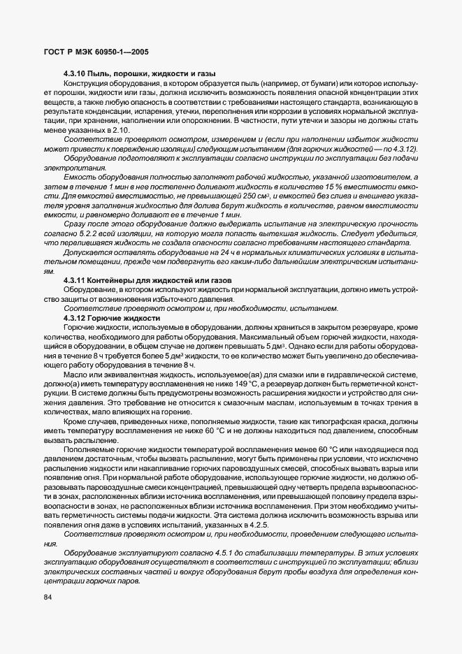 Страница 93 ГОСТ Р МЭК 60950-1-2005