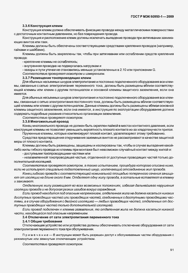 Страница 101 ГОСТ Р МЭК 60950-1-2009