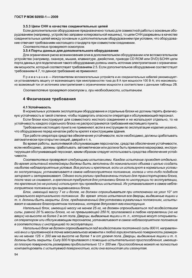 Страница 104 ГОСТ Р МЭК 60950-1-2009