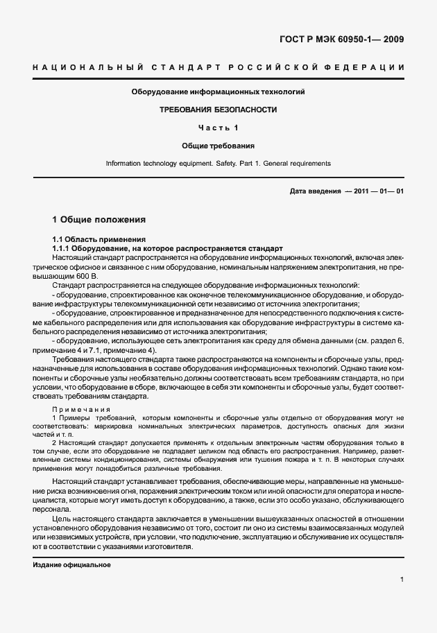 Страница 11 ГОСТ Р МЭК 60950-1-2009