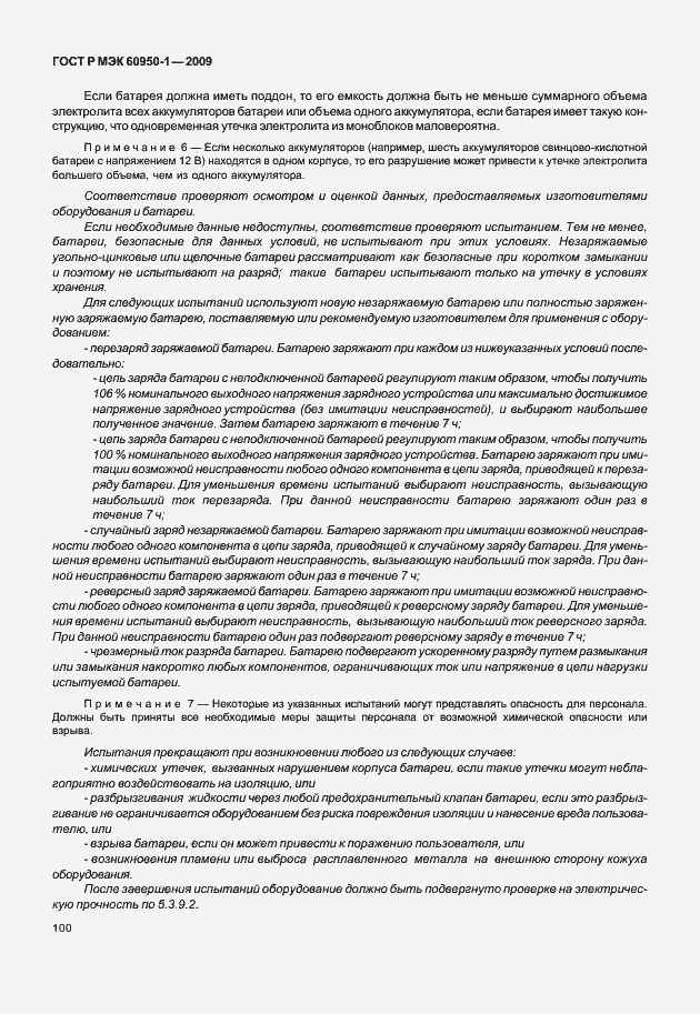 Страница 110 ГОСТ Р МЭК 60950-1-2009