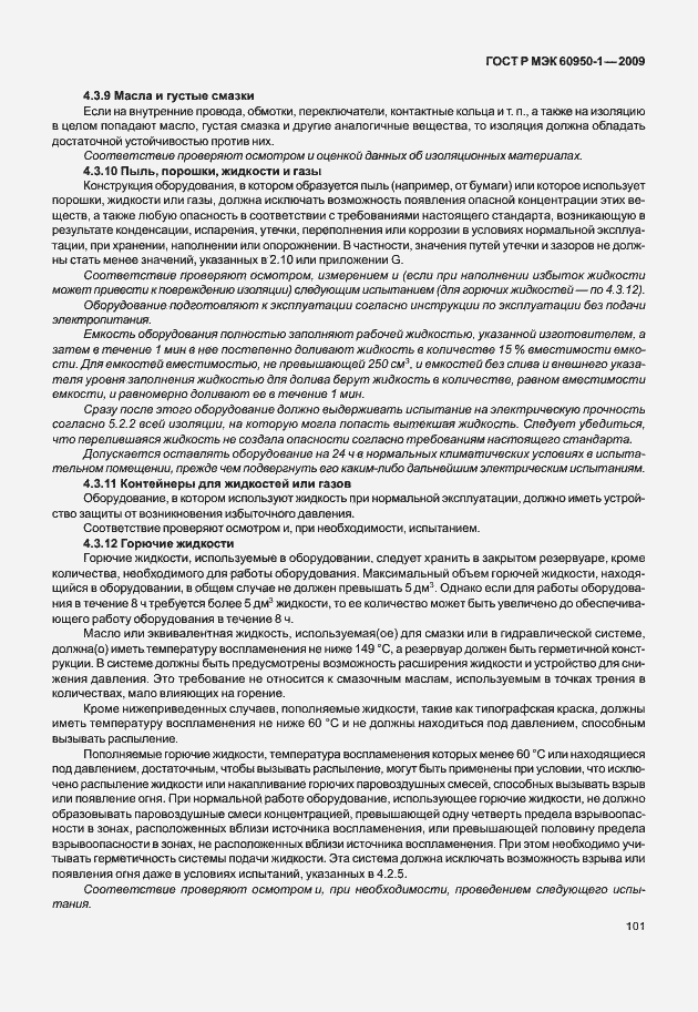 Страница 111 ГОСТ Р МЭК 60950-1-2009