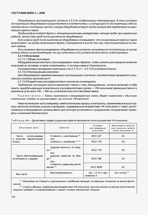 Страница 112 ГОСТ Р МЭК 60950-1-2009