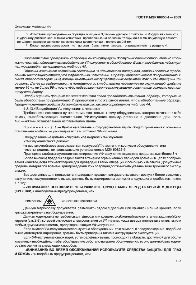 Страница 113 ГОСТ Р МЭК 60950-1-2009
