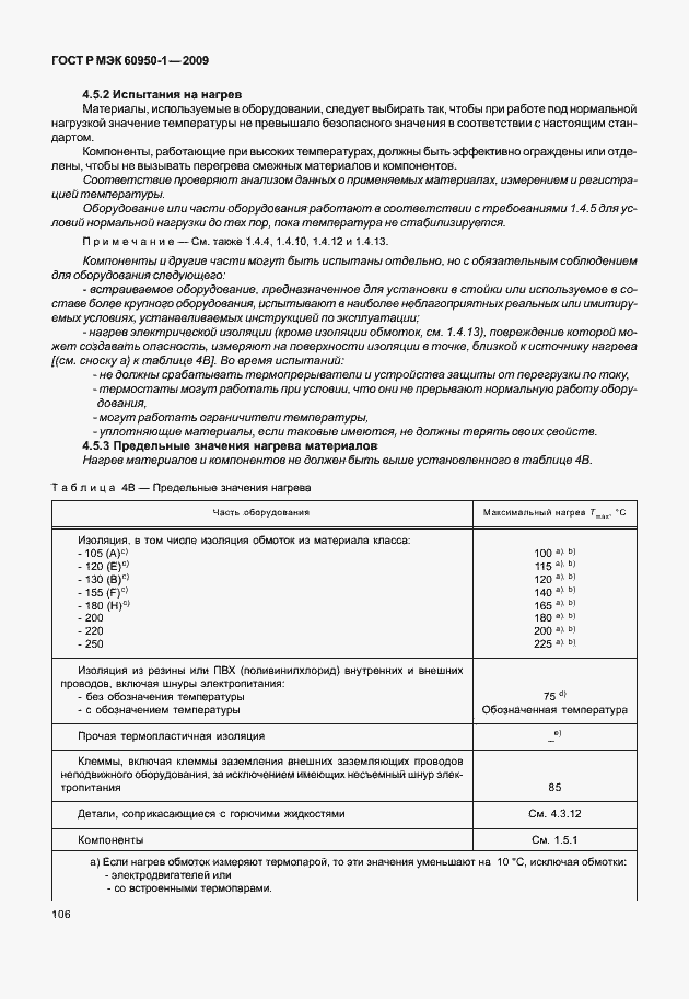 Страница 116 ГОСТ Р МЭК 60950-1-2009