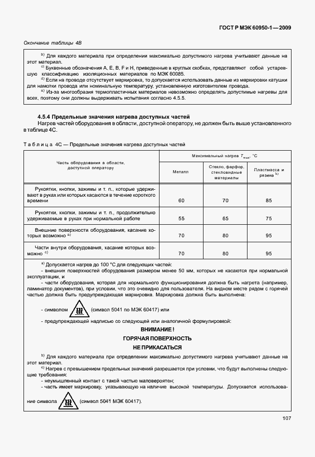 Страница 117 ГОСТ Р МЭК 60950-1-2009
