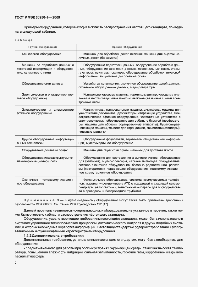 Страница 12 ГОСТ Р МЭК 60950-1-2009