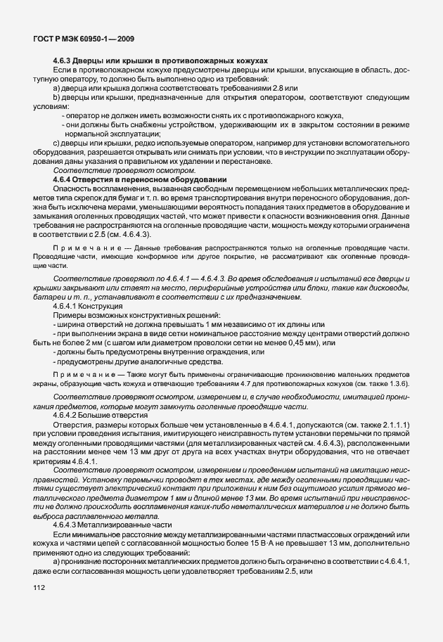 Страница 122 ГОСТ Р МЭК 60950-1-2009