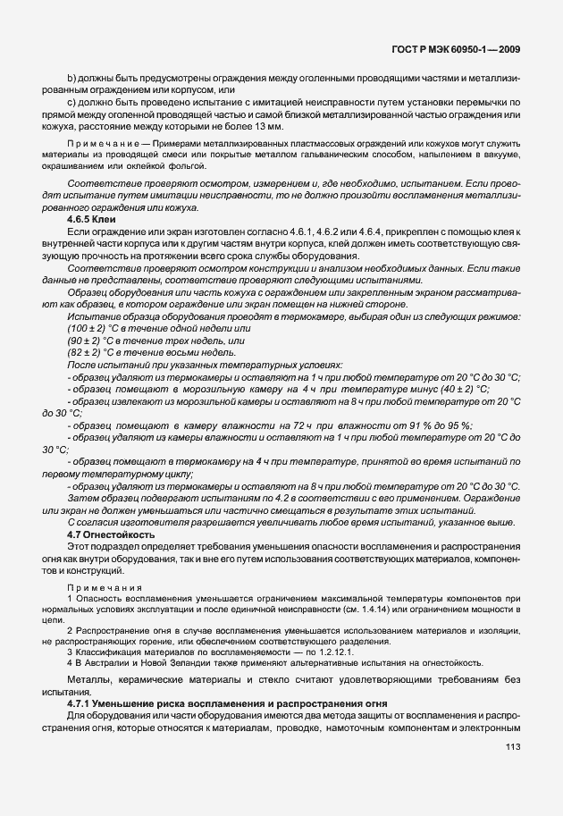 Страница 123 ГОСТ Р МЭК 60950-1-2009