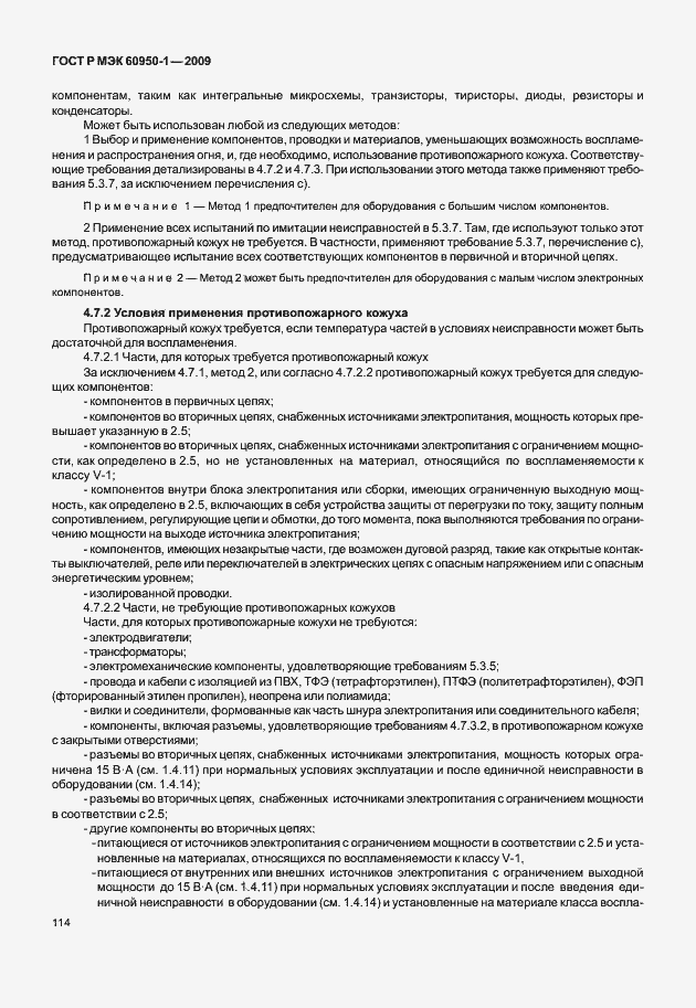 Страница 124 ГОСТ Р МЭК 60950-1-2009