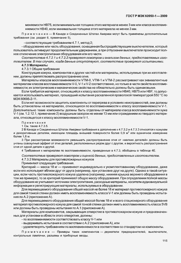 Страница 125 ГОСТ Р МЭК 60950-1-2009