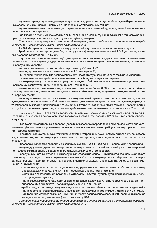 Страница 127 ГОСТ Р МЭК 60950-1-2009