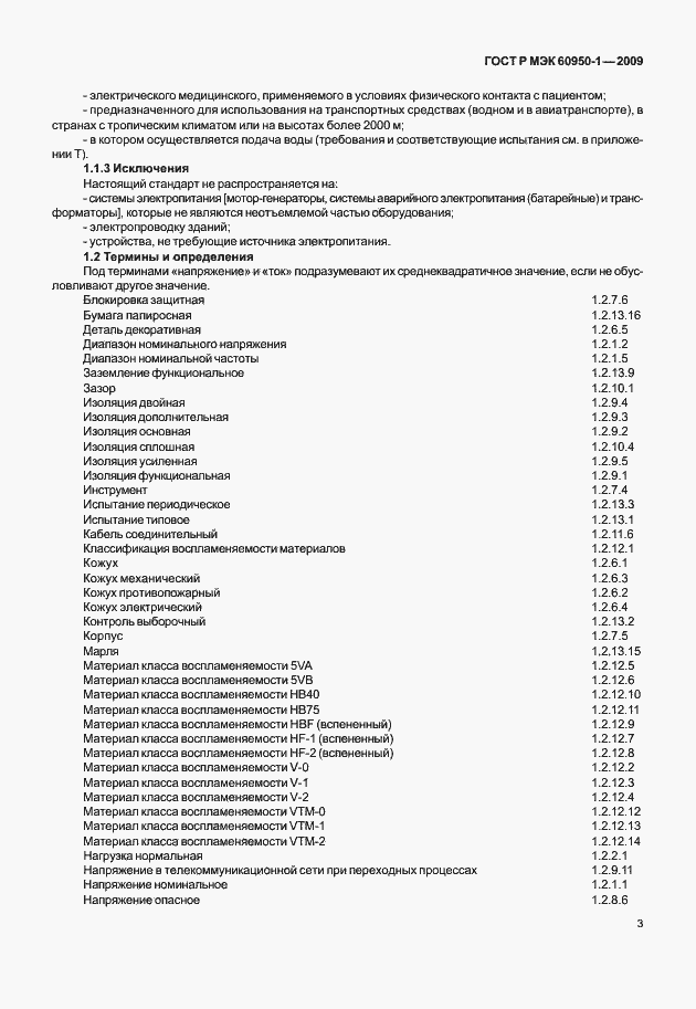 Страница 13 ГОСТ Р МЭК 60950-1-2009