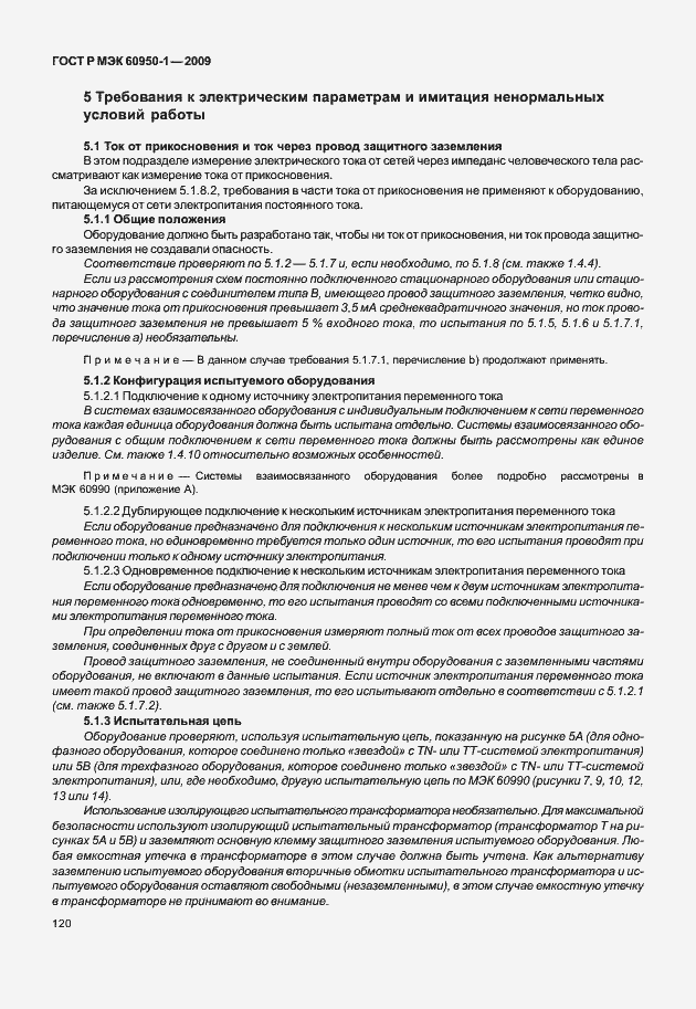 Страница 130 ГОСТ Р МЭК 60950-1-2009