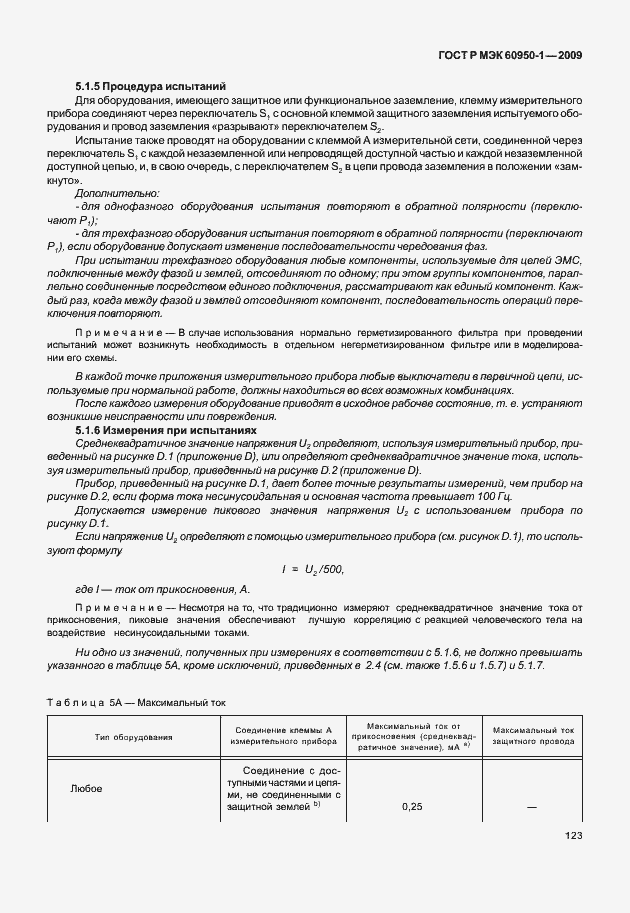 Страница 133 ГОСТ Р МЭК 60950-1-2009