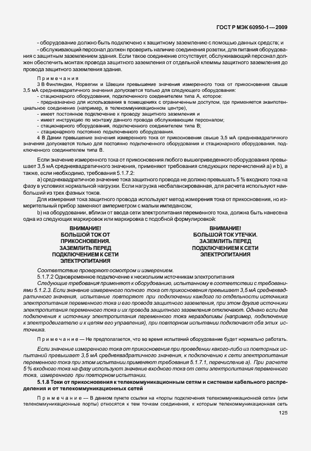 Страница 135 ГОСТ Р МЭК 60950-1-2009
