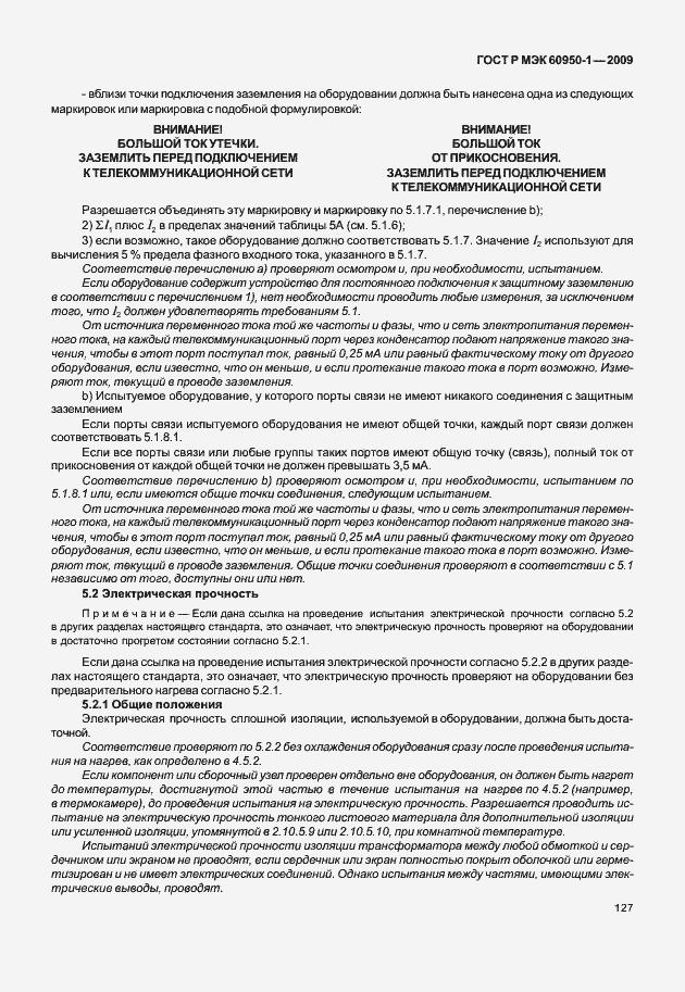Страница 137 ГОСТ Р МЭК 60950-1-2009