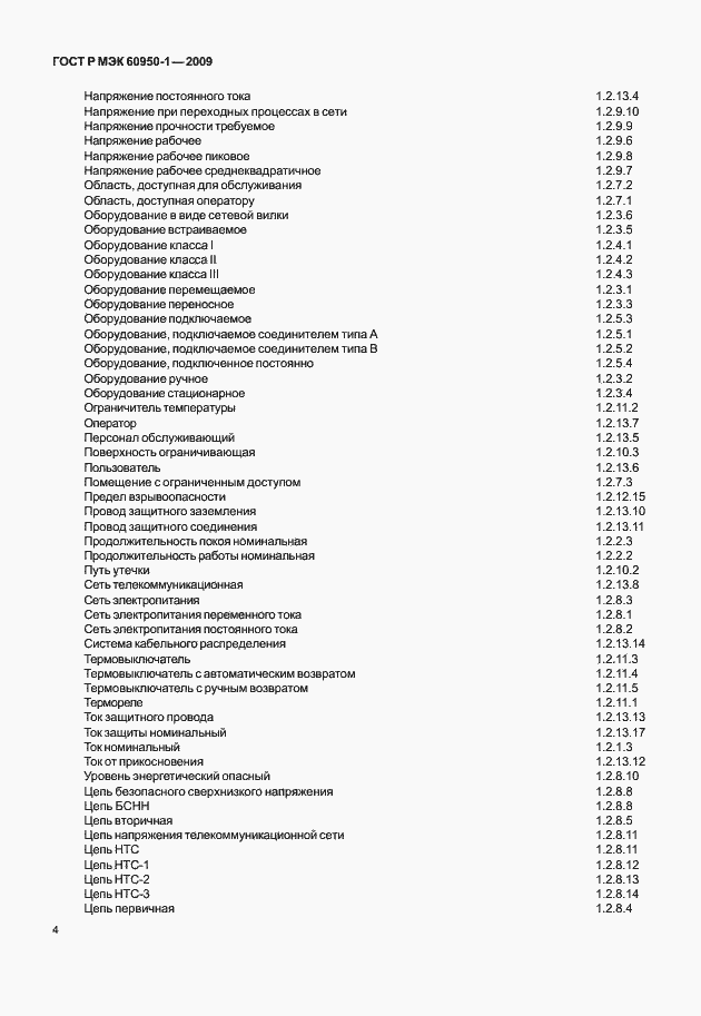 Страница 14 ГОСТ Р МЭК 60950-1-2009