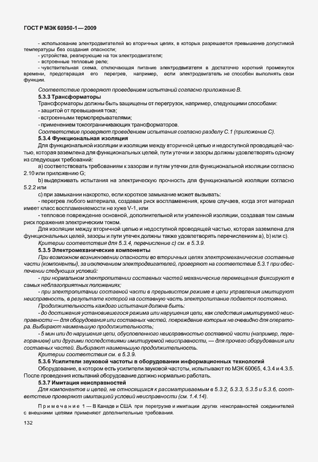 Страница 142 ГОСТ Р МЭК 60950-1-2009