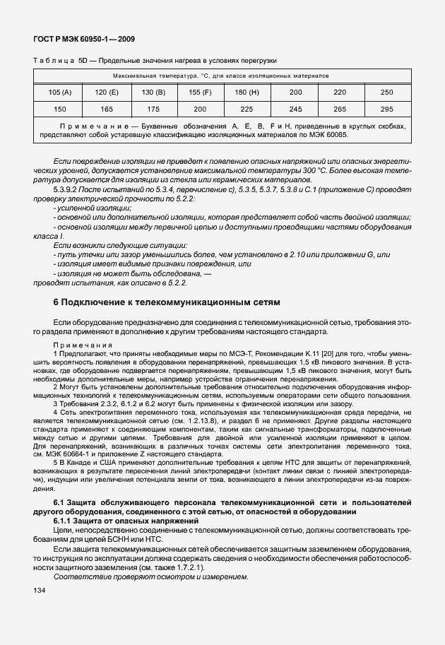 Страница 144 ГОСТ Р МЭК 60950-1-2009