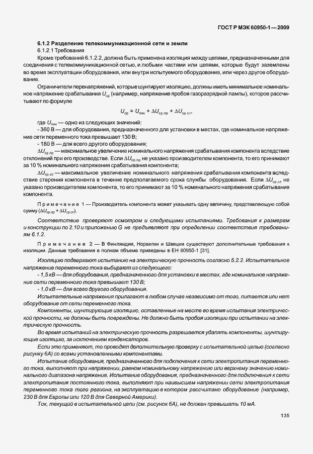 Страница 145 ГОСТ Р МЭК 60950-1-2009