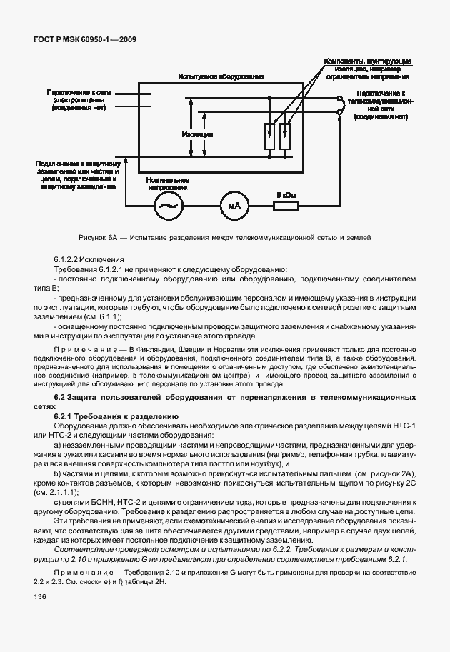 Страница 146 ГОСТ Р МЭК 60950-1-2009