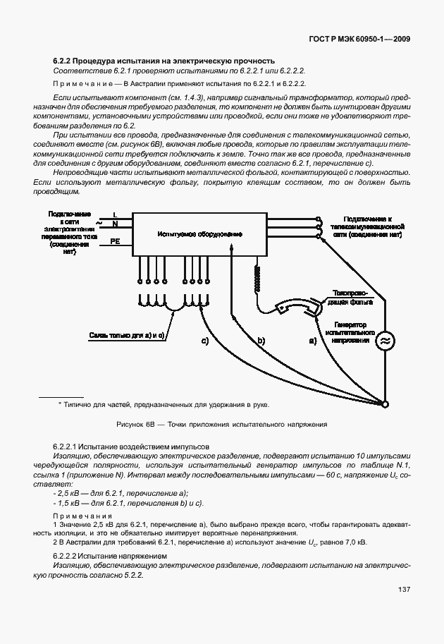 Страница 147 ГОСТ Р МЭК 60950-1-2009