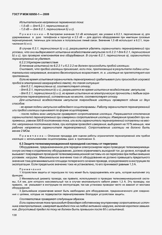 Страница 148 ГОСТ Р МЭК 60950-1-2009
