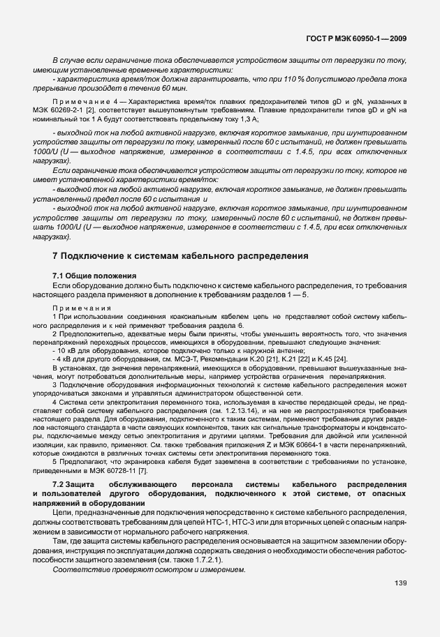 Страница 149 ГОСТ Р МЭК 60950-1-2009