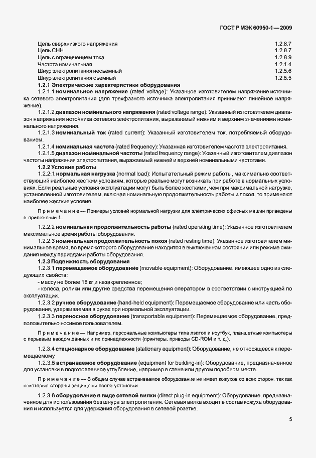 Страница 15 ГОСТ Р МЭК 60950-1-2009