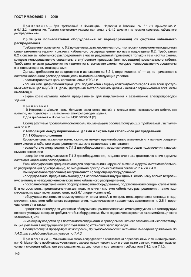 Страница 150 ГОСТ Р МЭК 60950-1-2009